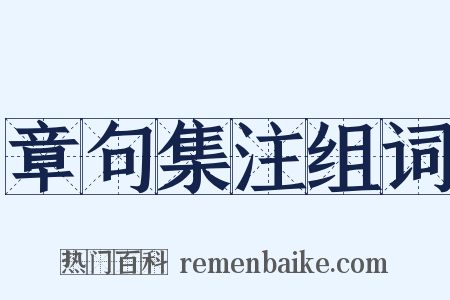 章句集注组词是什么意思的图片